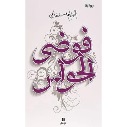 FAOUDHA AL HAWASS