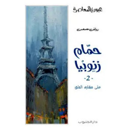 HAMMAM ZANOUBIYA T2