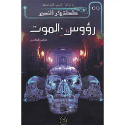 ROUESS AL MAWT