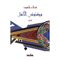 WAYAGHZOUNI AL AMAL