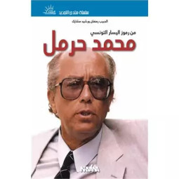 MOHAMED HARMAL MEN ROUMOUZ...