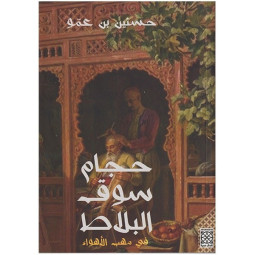 حجام سوق البلاط 