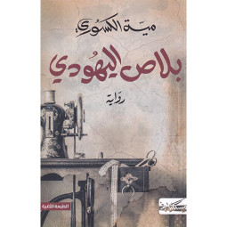 BALASS ELIHOUDI - بلاص اليهودي